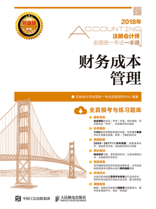 Title details for 2018年注册会计师全国统一考试一本通 by 注册会计师全国统一考试命题研究中心编著 - Available